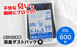 【ふるさと納税】おむつ、生ゴミ、ペットのフン処理におすすめ！消臭ダストパック 黒？20L（1冊10枚入）60冊/1ケース　愛媛県大洲市/日泉