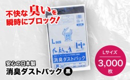 【ふるさと納税】おむつ、生ゴミ、ペットのフン処理におすすめ！消臭ダストパック 黒？Lサイズ（1冊50枚入）60冊/1ケース　愛媛県大洲市/