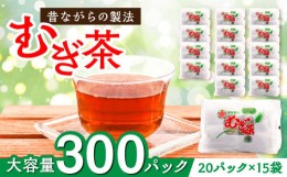 【ふるさと納税】ふるさとの味と香り♪麦茶パック（20パック×15袋入）　麦茶 お茶 茶葉 ティーパック ティータイム 愛媛県大洲市/一般社