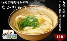 【ふるさと納税】丸亀の銘店 なかむらうどん　半生うどん（かけうどん）12食セット