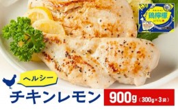 【ふるさと納税】ヘルシー鶏肉　鶏檸檬（チキンレモン）約900g　筋トレ タンパク質 プロテイン 鶏肉 保存 惣菜
