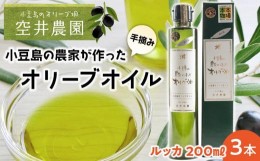 【ふるさと納税】【空井農園】小豆島の農家が作ったオリーブオイル ルッカ種／200ml 3本セット