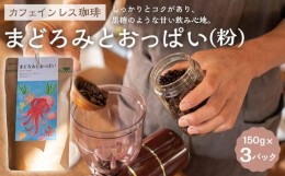 【ふるさと納税】【カフェインレス珈琲　まどろみとおっぱい（粉）3パック】デカフェブレンド。しっかりとコクがあり、黒糖のような甘い