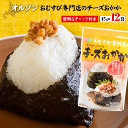 【ふるさと納税】オルソンおむすび専門店チーズおかか45g12袋【04003】