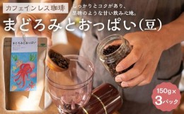 【ふるさと納税】【カフェインレス珈琲　まどろみとおっぱい（豆）3パック】デカフェブレンド。しっかりとコクがあり、黒糖のような甘い