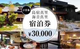 【ふるさと納税】島宿真里・海音真里で使える！宿泊券30,000円分