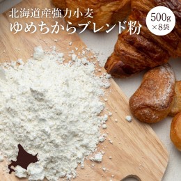 【ふるさと納税】【北海道産小麦】ゆめちからブレンド粉（強力粉）500g×8袋【290003】