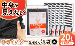 【ふるさと納税】プライバシーガード！！中身が見えないポリ袋　20L　黒 60冊入（1冊10枚入）/1ケース　愛媛県大洲市/日泉ポリテック株式