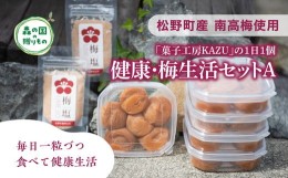 【ふるさと納税】【松野町産 南高梅使用】「菓子工房KAZU」の1日1個 健康・梅生活セットA（４Lサイズ梅干し6個×5箱＋梅塩（50g）×2袋）