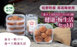 【ふるさと納税】【松野町産 南高梅使用】「菓子工房KAZU」の1日1個 健康・梅生活セットB（４Lサイズ梅干し6個×5箱＋梅塩（50g）×1袋）