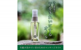 【ふるさと納税】【井上誠耕園】首をきれいにするオイル (45ml×1)