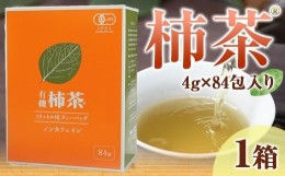 【ふるさと納税】柿茶 4g×84包入り