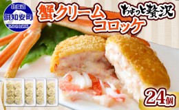 【ふるさと納税】蟹鮨加藤ニセコ店特製【カニクリームコロッケ】 24個 蟹 かに カニ コロッケ 揚げ物 惣菜 冷凍 お弁当 おかず 【加工品