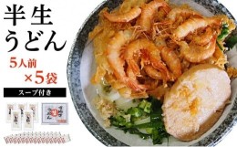 【ふるさと納税】【山下うどん】半生うどん 25食入【5人前×5袋】