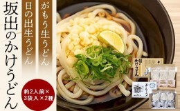 【ふるさと納税】【坂出のうどん】がもうと日の出のかけうどんセット 約2人前×3袋入×2種