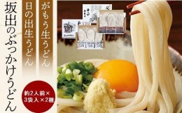 【ふるさと納税】【坂出のうどん】がもうと日の出のぶっかけうどんセット 約2人前×3袋入×2種