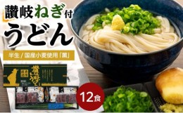 【ふるさと納税】半生国産小麦うどん「薫」【12食入】讃岐ねぎ付きセット