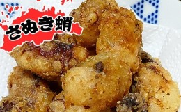 【ふるさと納税】魅惑の味付けが自慢!さぬき蛸のから揚げ用400g×2袋