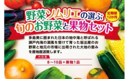 【ふるさと納税】【定期便12回】野菜ソムリエの選ぶ旬のお野菜と果物セット