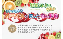 【ふるさと納税】【定期便12回】野菜ソムリエの選ぶ日本の地中海、瀬戸内海の旬の果物