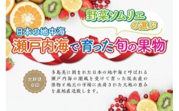 【ふるさと納税】【定期便6回】野菜ソムリエの選ぶ日本の地中海、瀬戸内海の旬の果物