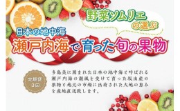 【ふるさと納税】【定期便3回】野菜ソムリエの選ぶ日本の地中海、瀬戸内海の旬の果物