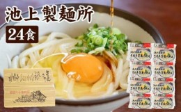 【ふるさと納税】讃岐生うどん24食入（1袋3食入×8袋）＊鎌田醤油だし醤油付＊池上製麺所監修！｜うどん 生麺