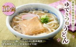 【ふるさと納税】ゆできつねうどん10食（1袋：麺180ｇ×10食） 讃岐の本格派具材付き！｜うどん ゆで麺