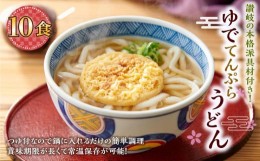 【ふるさと納税】ゆで天ぷらうどん10食（1袋：麺180g×10食）讃岐の本格派具材付き！｜うどん ゆで麺