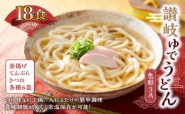 【ふるさと納税】讃岐ゆでうどん 色彩3A　18食（3種×各6袋：釜あげ・きつね・天ぷら）セット｜うどん ゆで麺