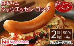 【ふるさと納税】シャウエッセン　ロング（ボリュームパック）500g×4袋【日本ハム シャウエッセン 贈答 人気 BG1003】