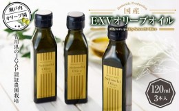 【ふるさと納税】瀬戸内オリーブ園 国産ＥＸＶオリーブオイル 120ml×3本