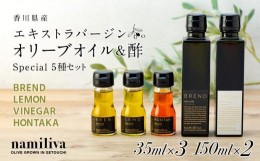 【ふるさと納税】【 namiliva 】オリーブオイル　酢　香川県産【 BREND & VINEGAR & LEMON & HONTAKA 】