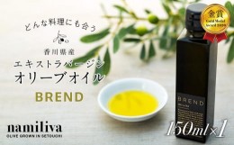 【ふるさと納税】【 namiliva 】エキストラバージンオリーブオイル 香川県産【 BREND Olive Oil 150ml×1本 】