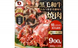 【ふるさと納税】1131-2　とろける黒毛和牛リッチな薄切り焼肉900g(300g×3P) 秘伝のタレ漬け