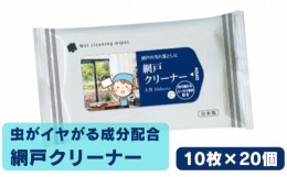 【ふるさと納税】[?5341-0468]虫が嫌がる成分配合　網戸クリーナー10枚入×20個  掃除・ウェットティッシュ・虫よけ・忌避剤