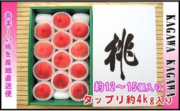 【ふるさと納税】＜滴る果汁とあふれる果肉が自慢＞香川産の桃 4kgセット【先行予約・2024年6月下旬より順次発送】