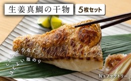 【ふるさと納税】生姜真鯛の干物 5枚セット