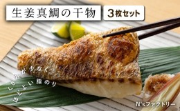【ふるさと納税】生姜真鯛の干物 3枚セット