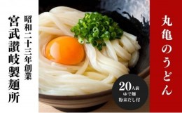 【ふるさと納税】丸亀からお届け！元祖さぬきゆでうどん  20人前