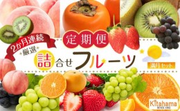 【ふるさと納税】旬を見極めた 厳選フルーツ詰め合わせ （満月セット）定期便２か月連続コース！