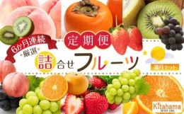 【ふるさと納税】旬を見極めた 厳選フルーツ詰め合わせ （満月セット） 定期便6か月連続コース！