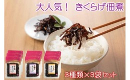 【ふるさと納税】小豆島で人気！きくらげ佃煮食べ比べセット