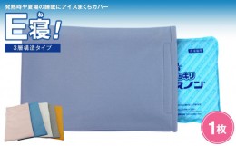 【ふるさと納税】発熱時や夏場の睡眠に【アイスまくらカバー　Ｅ寝！】-3層構造タイプ- 　【カラー：イエロー】