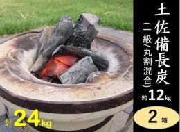 【ふるさと納税】土佐備長炭12kg×２箱セット（一級/丸割混合）木炭 キャンプ アウトドア 七輪 炭火焼き 災害備蓄 防災グッズ ストーブ 