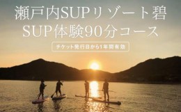 【ふるさと納税】瀬戸内SUPリゾート碧 SUP体験　90分コース