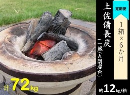 【ふるさと納税】【定期便】土佐備長炭１箱12kg×６回（一級/丸割混合）木炭 キャンプ アウトドア 七輪 炭火焼き 災害備蓄 防災グッズ ス