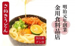 【ふるさと納税】二段熟成半生さぬきうどん24人前 だし付き（鎌田醤油）