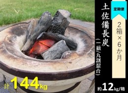 【ふるさと納税】【定期便】土佐備長炭２箱（合計24kg）×６回（一級/丸割混合）木炭 キャンプ アウトドア 七輪 炭火焼き 災害備蓄 防災