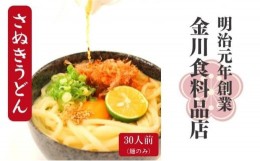 【ふるさと納税】二段熟成半生さぬきうどん30人前（300g×10袋）